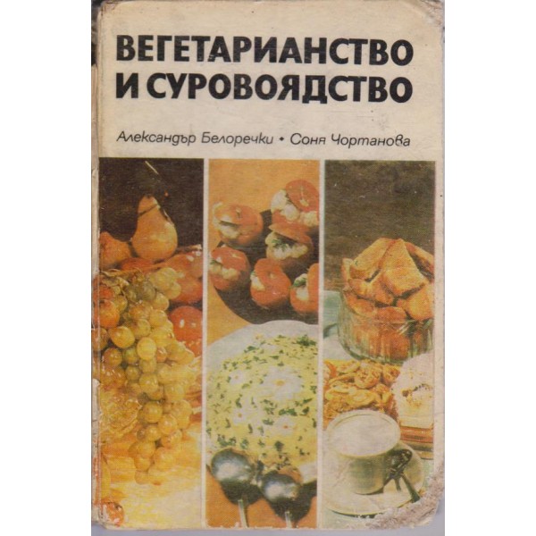 Вегетарианство и суровоядство