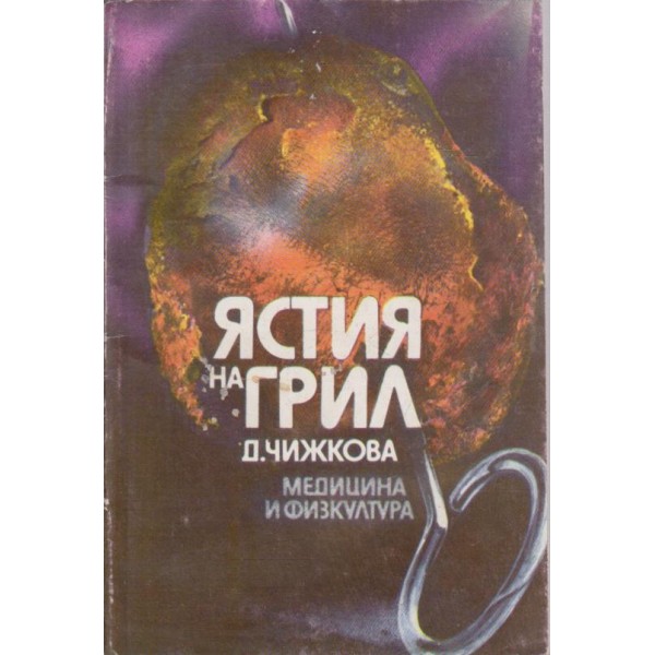 Ястия на грил