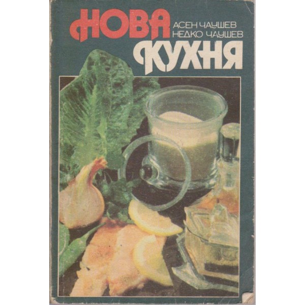 Нова кухня