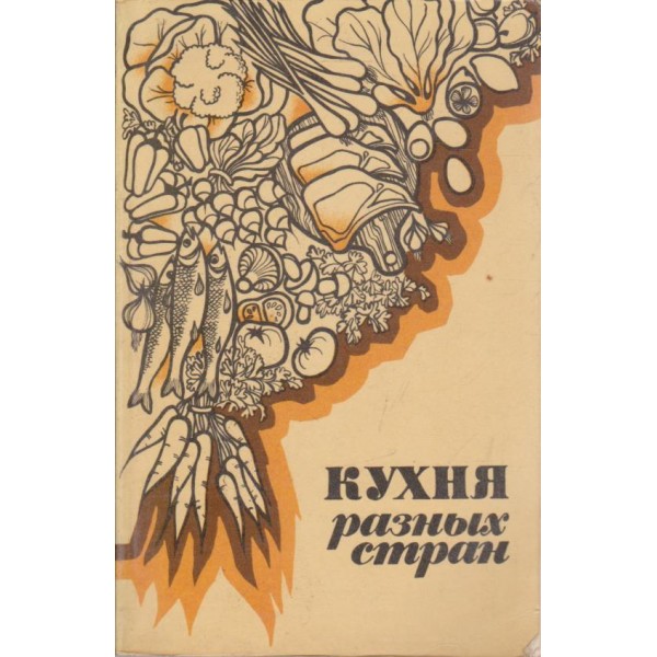 Кухня разних стран