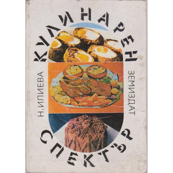 Кулинарен спектър