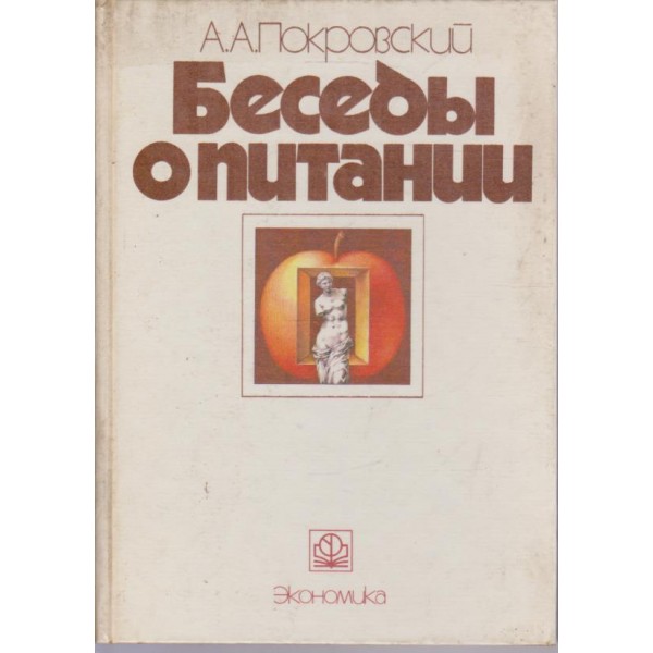 Беседи о питании