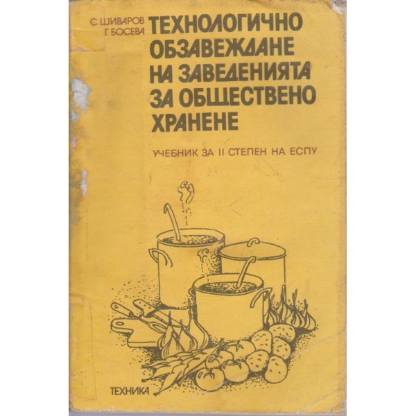 Технологично обзавеждане на заведенията за обществено хранене