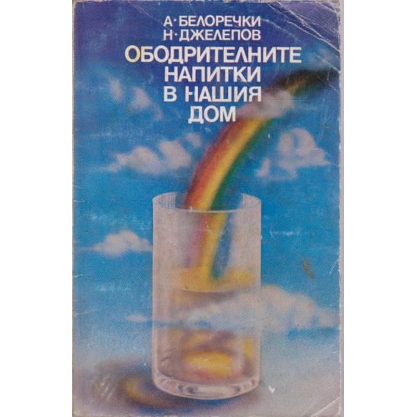Ободрителните напитки в нашия дом