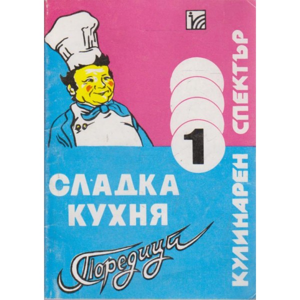 Сладка кухня-поредица