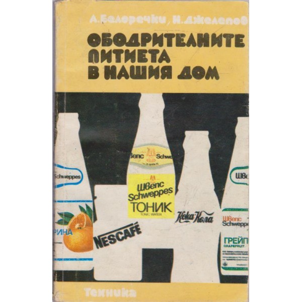 Ободрителните питиета в нашия дом