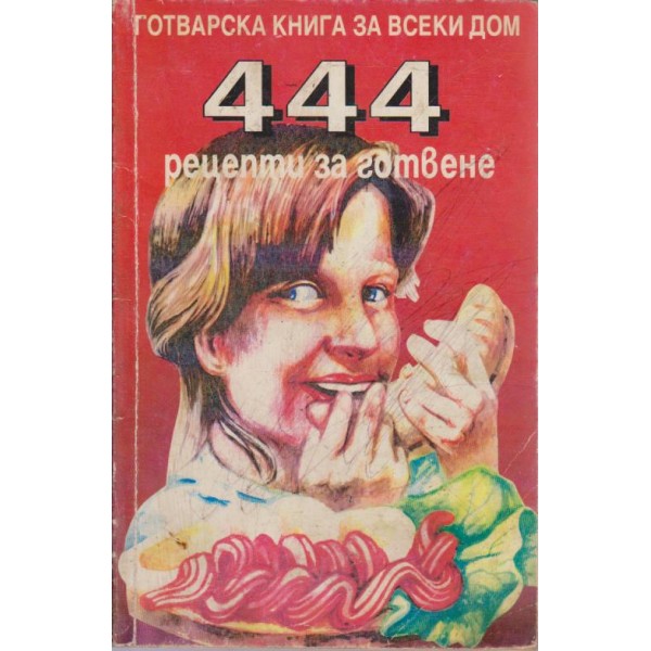 444 рецепти за готвене
