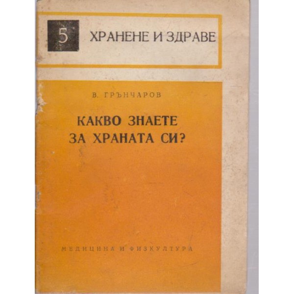 Какво знаете за храната си?