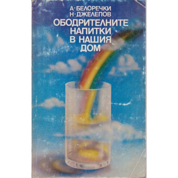 Ободрителните напитки в нашия дом