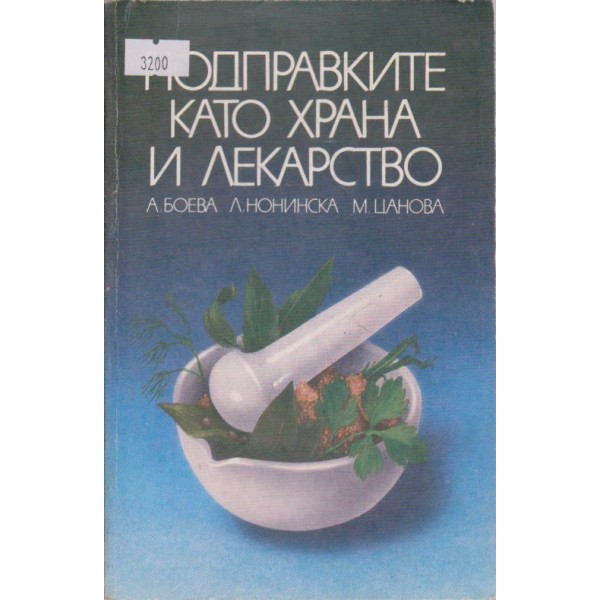 Подправките като храна и лекарство