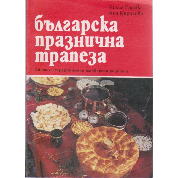 Българска празнична трапеза