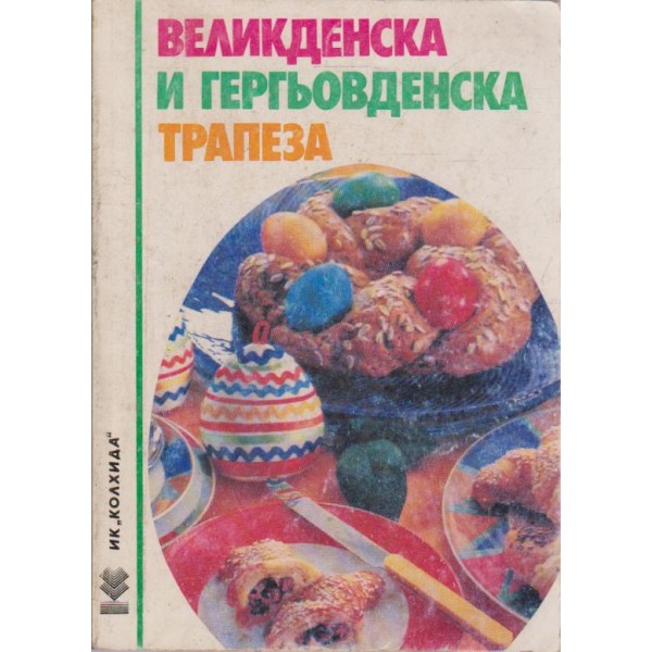 Великденска и Гергьовденска трапеза