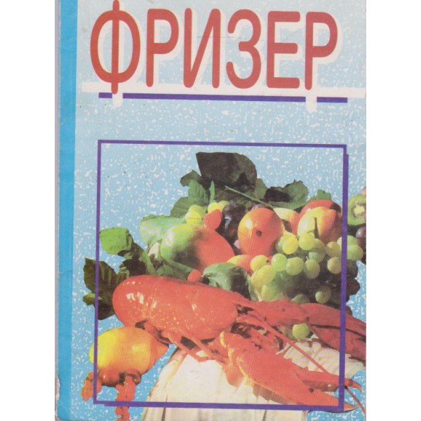 Фризер