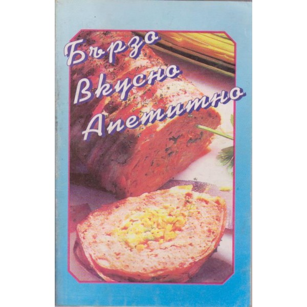 Бързо Вкусно Апетитно