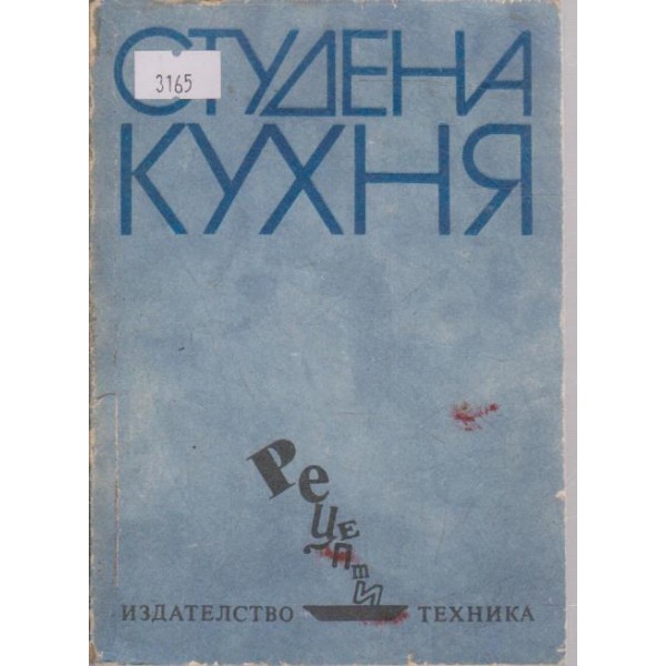 Студена кухня