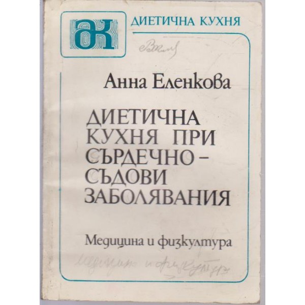 Диетична кухня при сърдечно-съдови заболявания