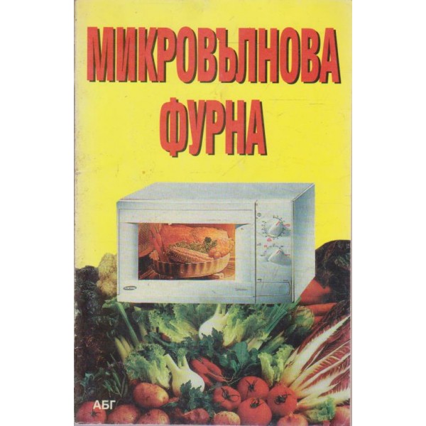 Микровълнова фурна