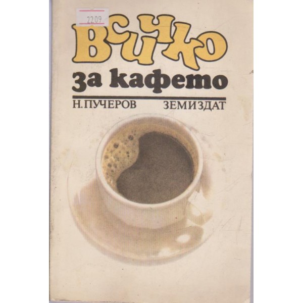 Всичко за кафето