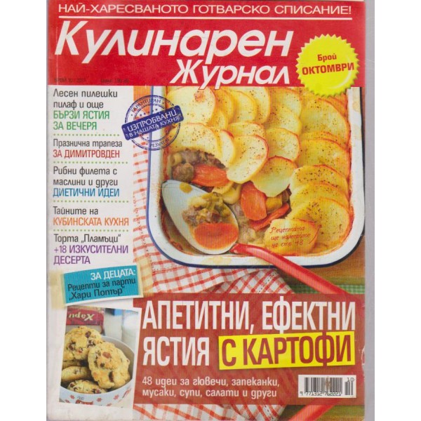 Кулинарен журнал-октомври 2011
