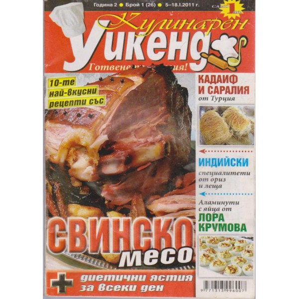 Кулинарен уикенд-януари 2011