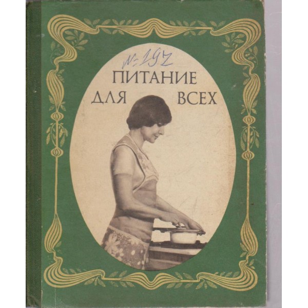 Питания для всех