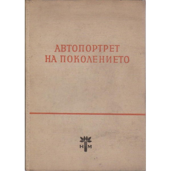 Автопортрет на поколението