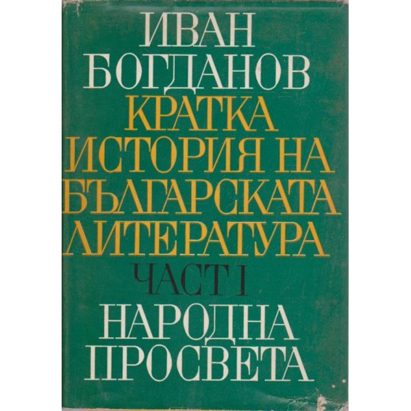 Кратка история на българската литература-1 част
