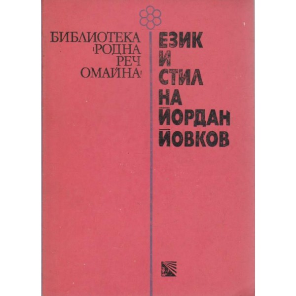 Език и стил на Йордан Йовков
