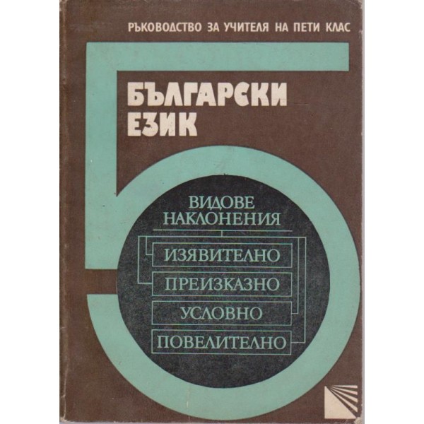 Български език-ръководство за учителя на 5 клас