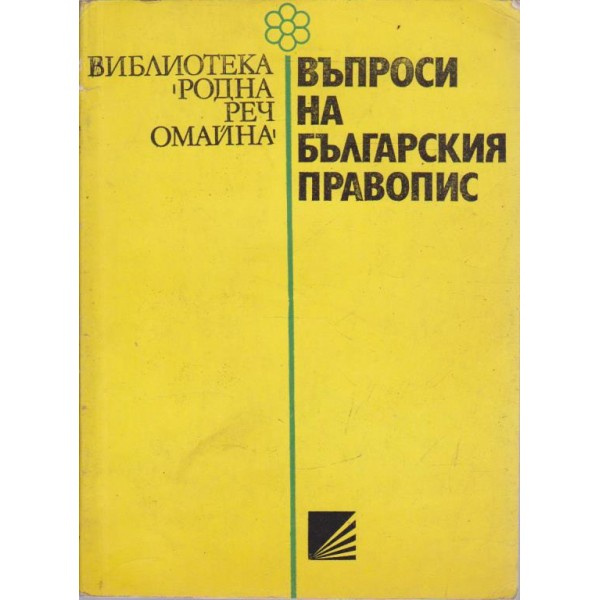 Въпроси на българския правопис
