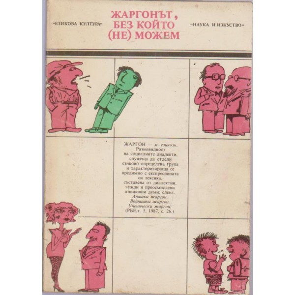 Жаргонът без който не можем