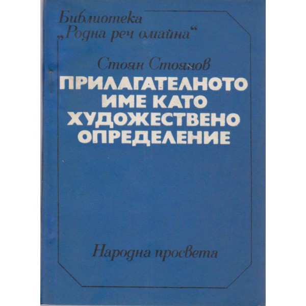 Прилагателното име като художествено определение
