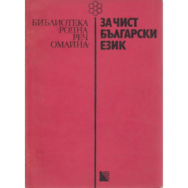 За чист български език