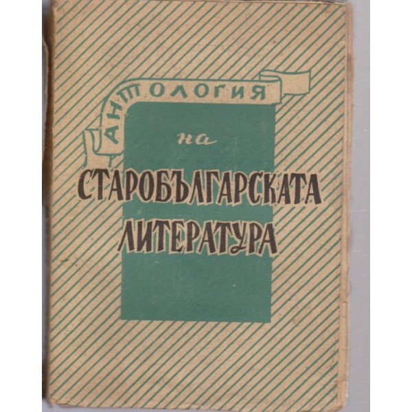 Антология на старобългарската литература