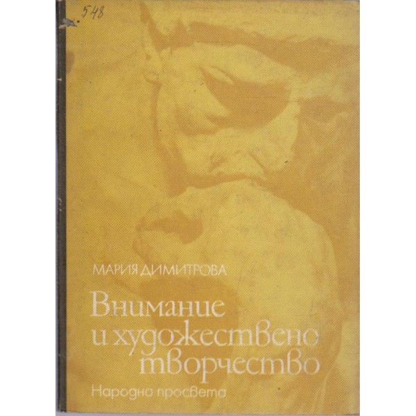 Внимание и художествено творчество