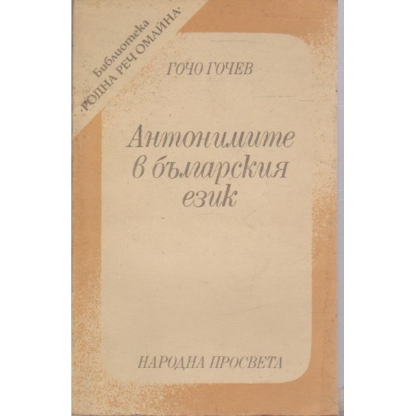 Антонимите в българския език