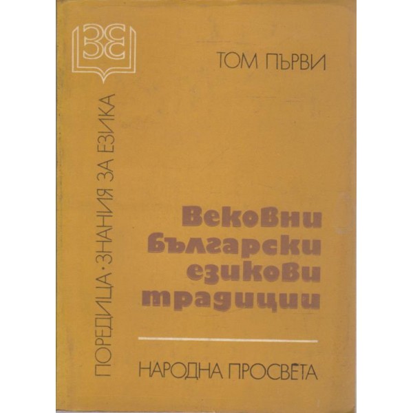 Вековни български езикови традиции-1 том