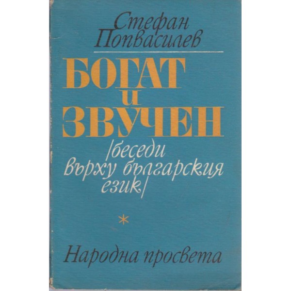 Богат и звучен-беседи върху българския език
