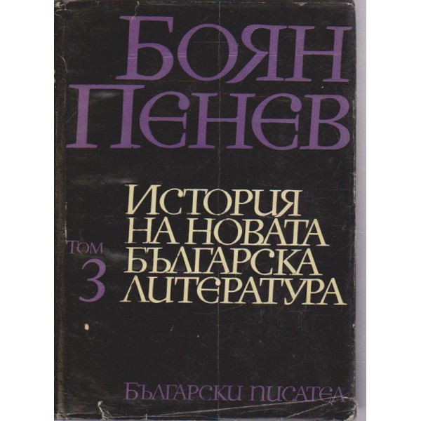 История на новата българска литература-3 том