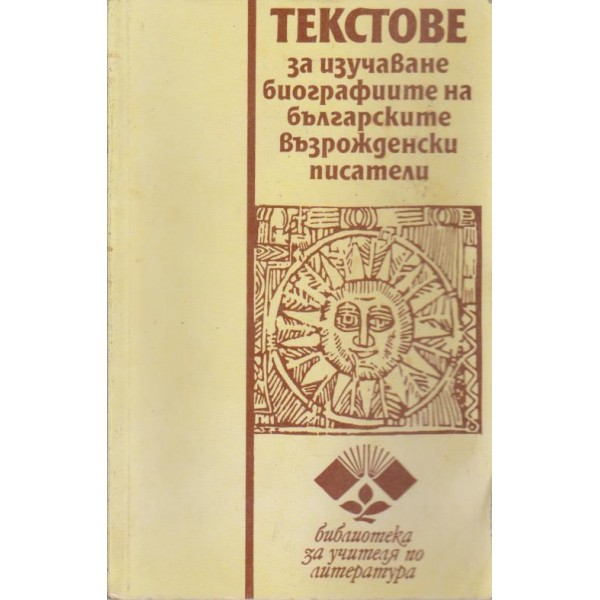 Текстове за изучаване на българските възрожденски писатели