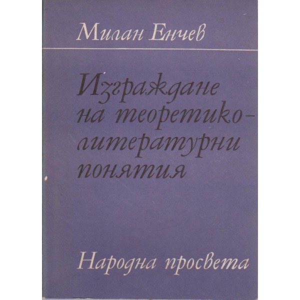 Изграждане на теоретико-литературни понятия
