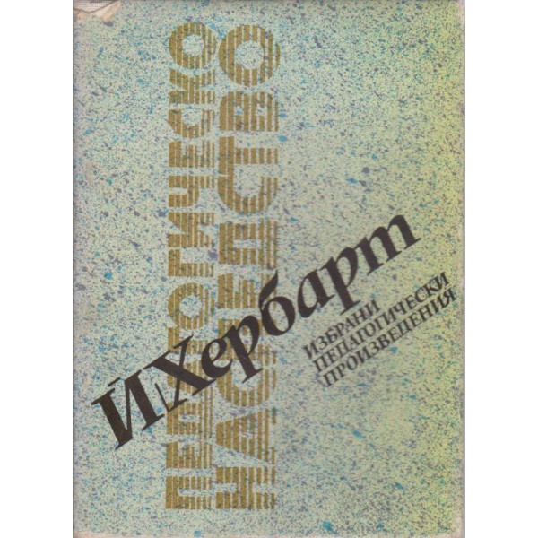 Й. Хербард-избрани педагогически произведения