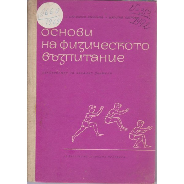 Основи на физическото възпитание
