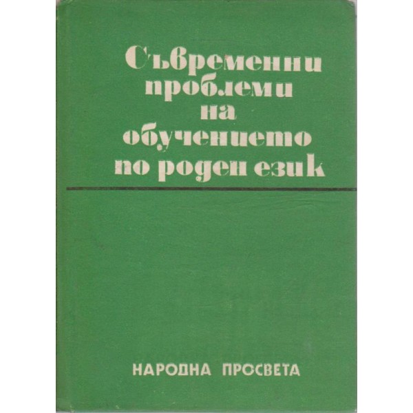 Съвременни проблеми на обучението по роден език