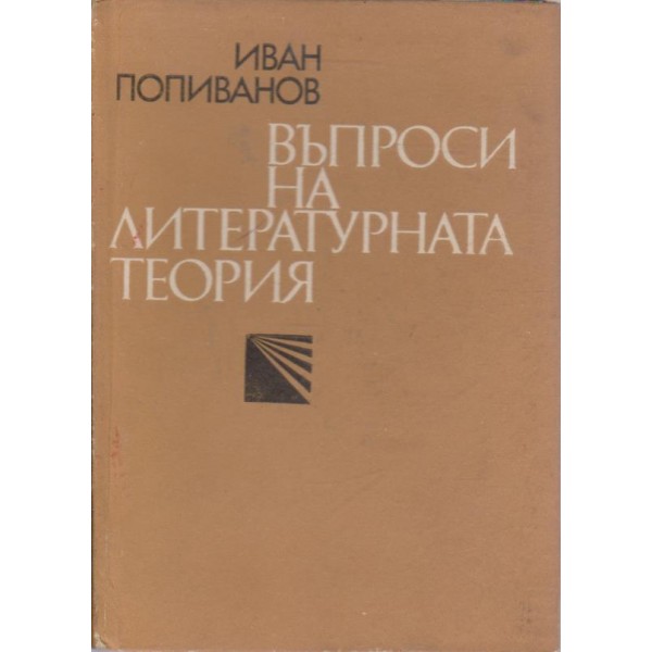 Въпроси на литературната теория