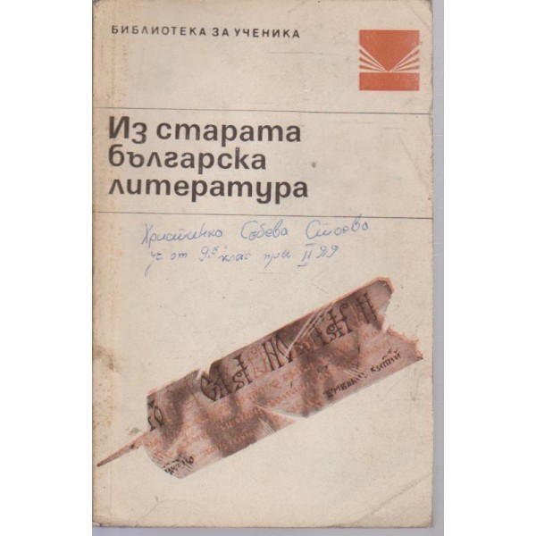 Из старата българска литература