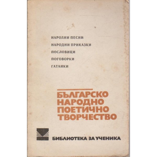 Българското народно поетично творчество