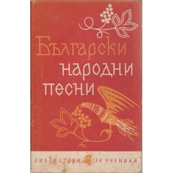 Български народни песни