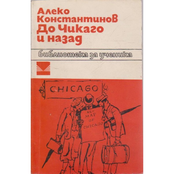 До Чикаго и назад