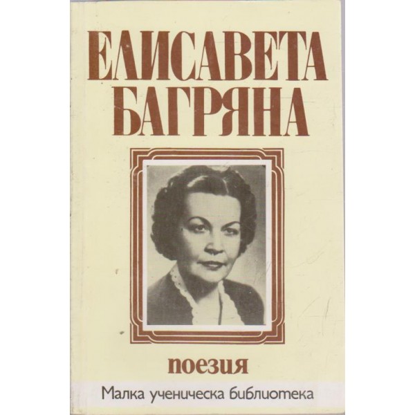 Елисавета Багряна-поезия